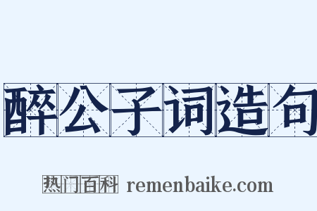 醉公子词造句是什么意思的图片